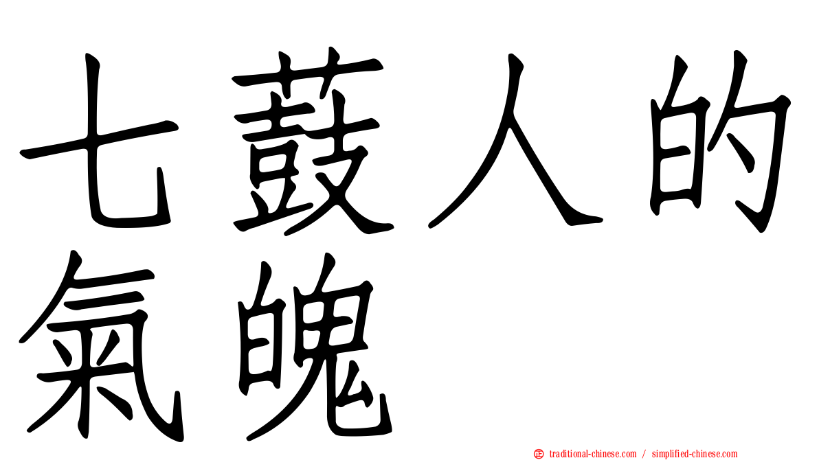 七薣人的氣魄　